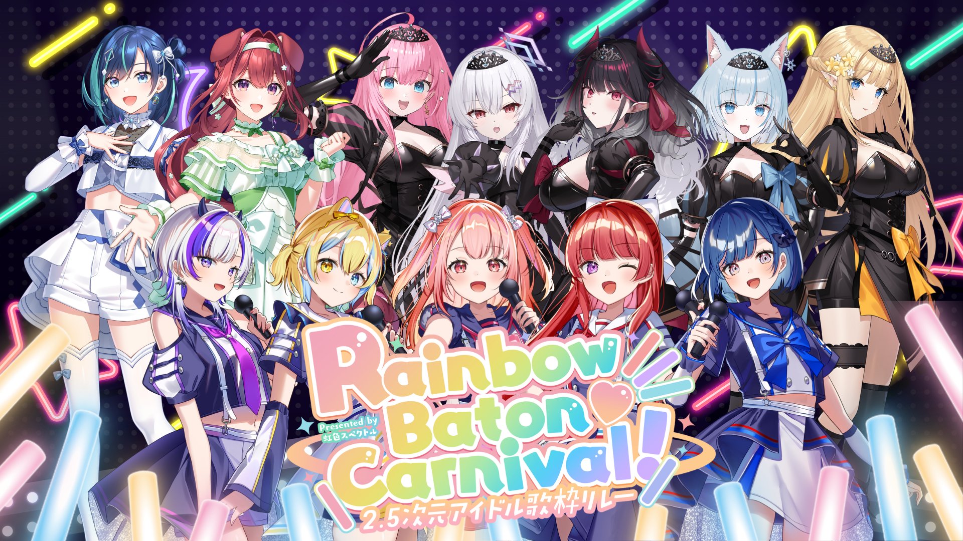 2.5次元アイドル歌枠リレーRainbow Baton♡ Carnival!